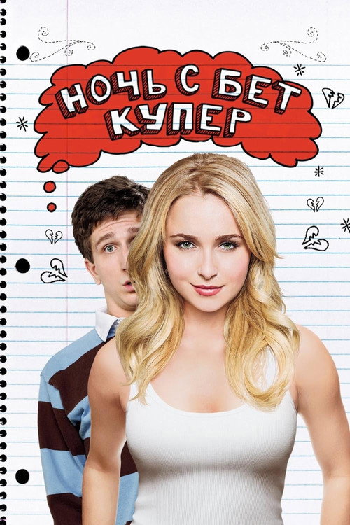 Постер: Ночь с Бет Купер