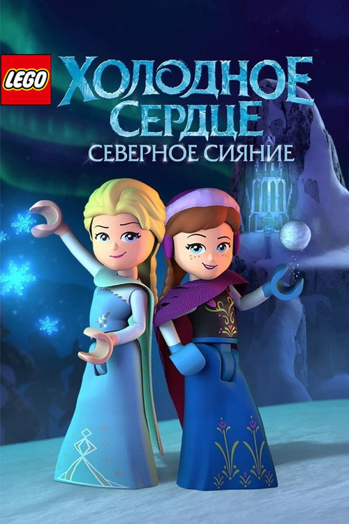 Постер: LEGO Холодное Сердце: Северное Сияние