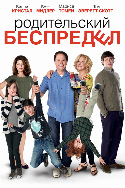 Постер: Родительский беспредел