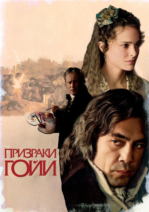 Постер: Призраки Гойи