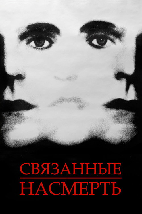 Постер: Связанные насмерть