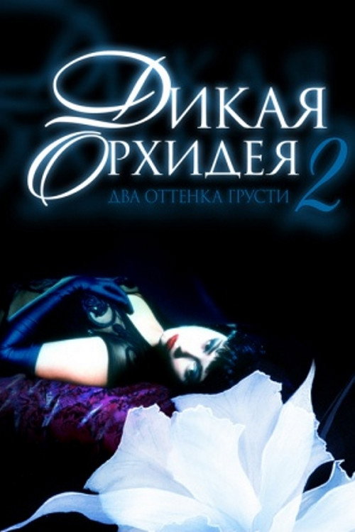 Постер: Дикая орхидея 2: Два оттенка грусти