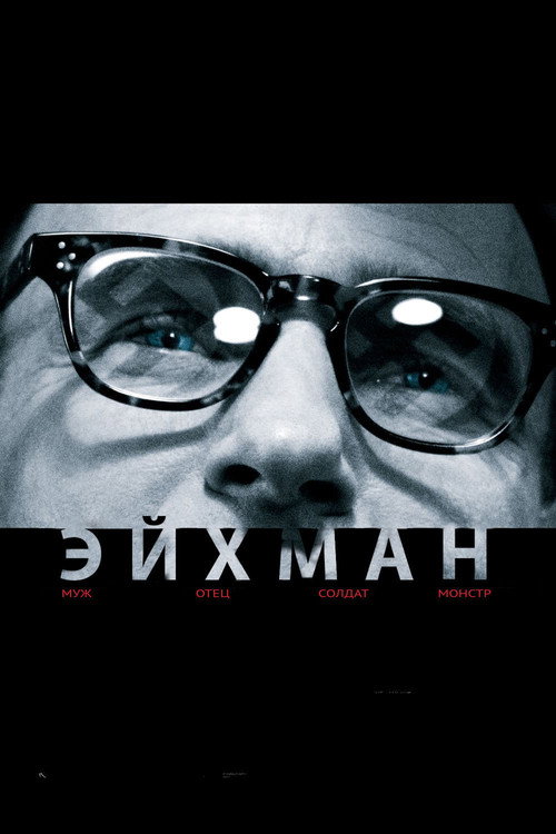 Постер: Эйхман