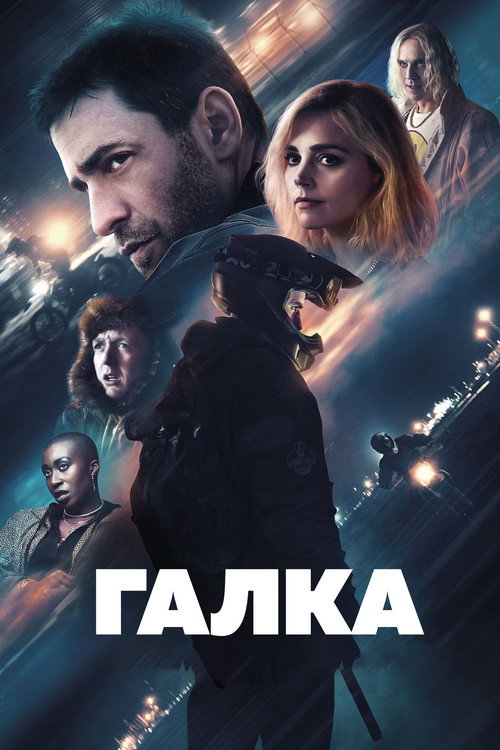 Постер: Галка