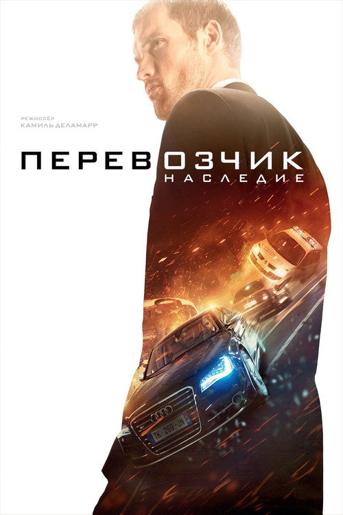 Постер: Перевозчик: Наследие
