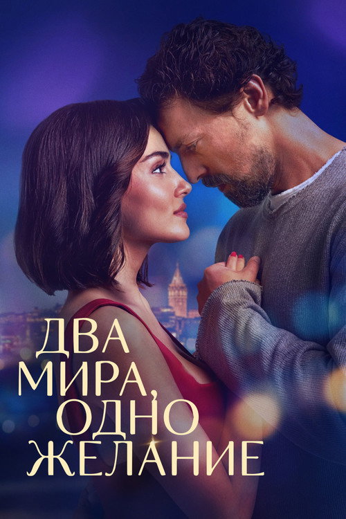 Постер: Два мира, одно желание