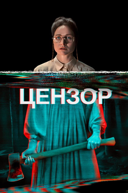 Постер: Цензор