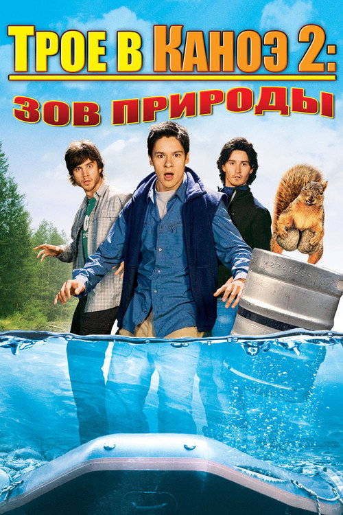 Постер: Трое в каноэ 2: Зов природы