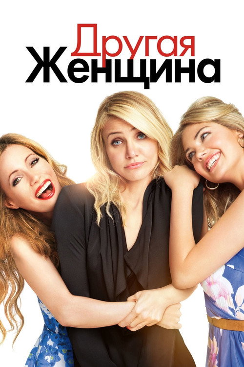 Постер: Другая женщина
