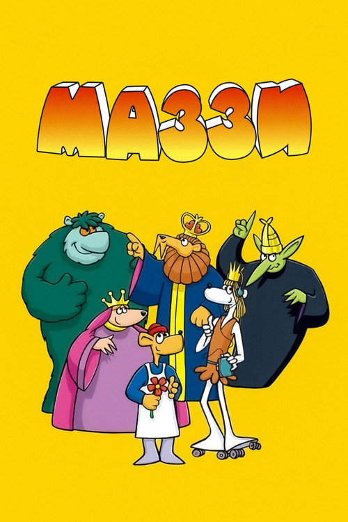 Постер: Маззи