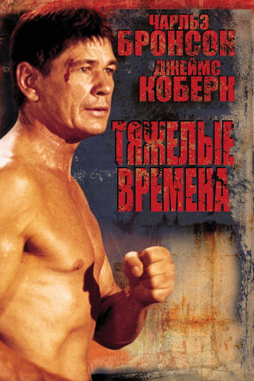 Постер: Тяжёлые времена
