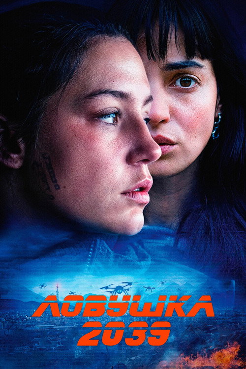 Постер: Ловушка 2039