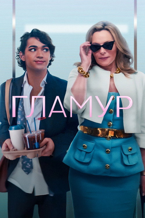 Постер: Гламур