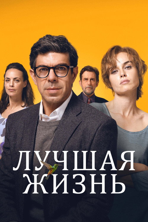 Постер: Лучшая жизнь