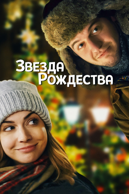 Постер: Звезда Рождества