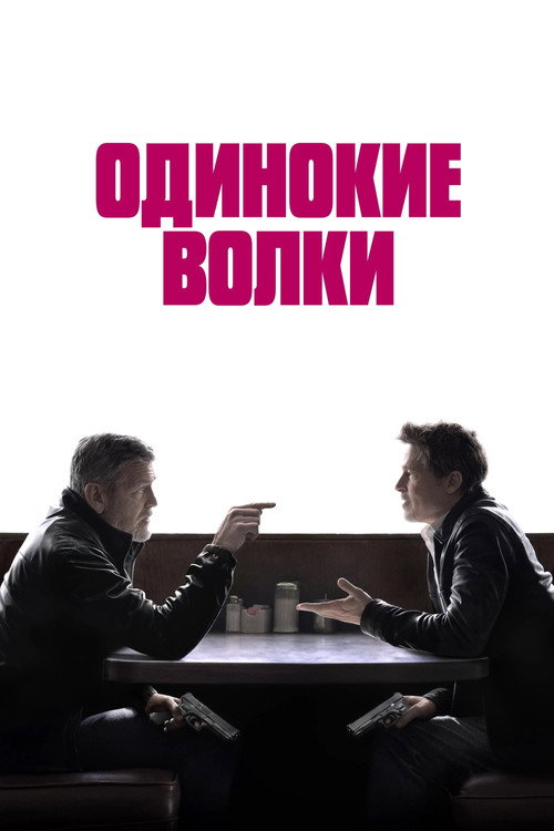 Постер: Одинокие волки