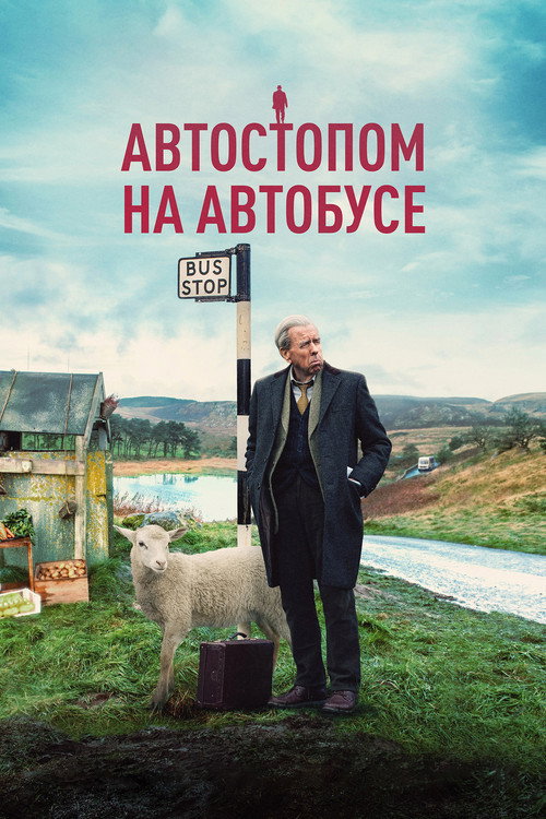 Постер: Автостопом на автобусе