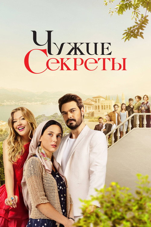 Постер: Чужие секреты