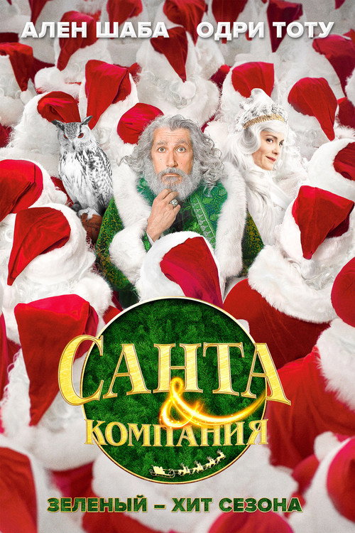 Постер: Санта и компания