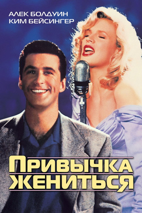 Постер: Привычка жениться