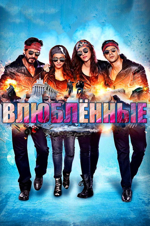 Постер: Влюблённые