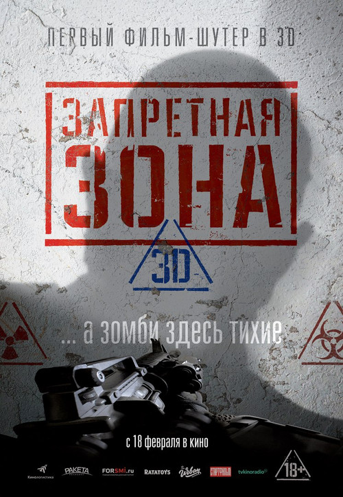 Постер: Запретная Зона 3D