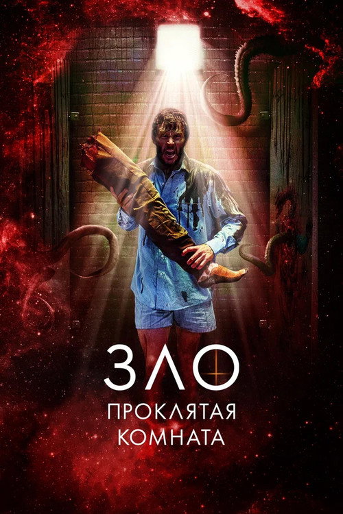 Постер: Зло: Проклятая комната