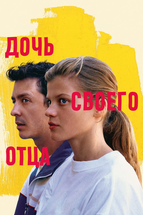 Постер: Дочь своего отца