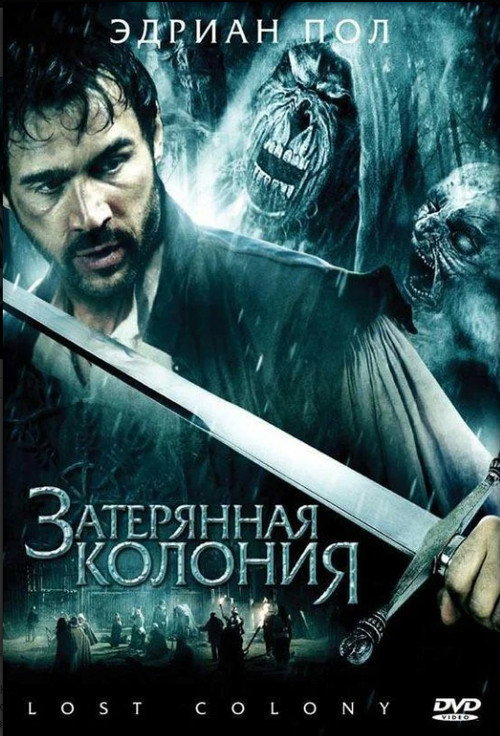 Постер: Затерянная колония