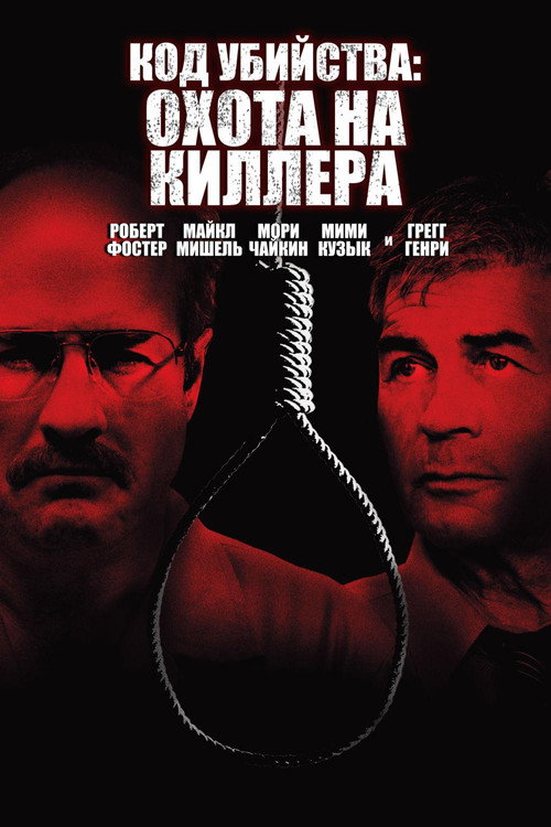 Постер: Код Убийства: Охота На Киллера