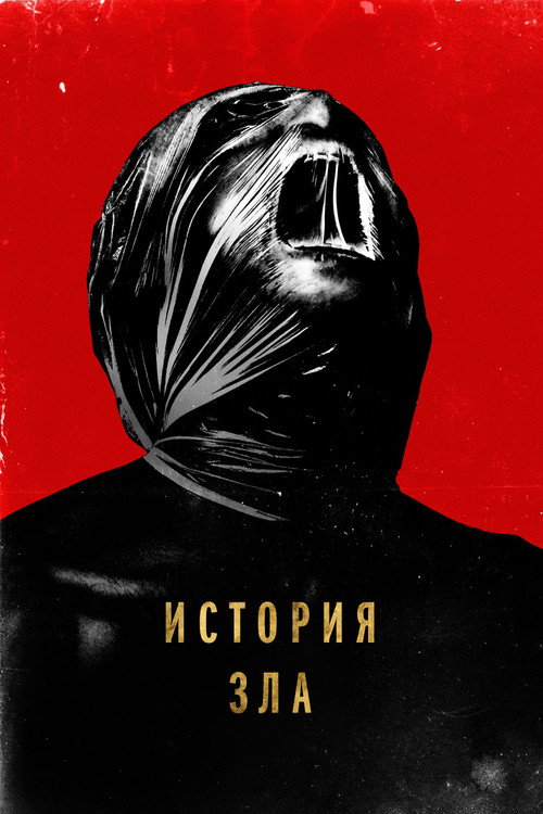 Постер: История зла