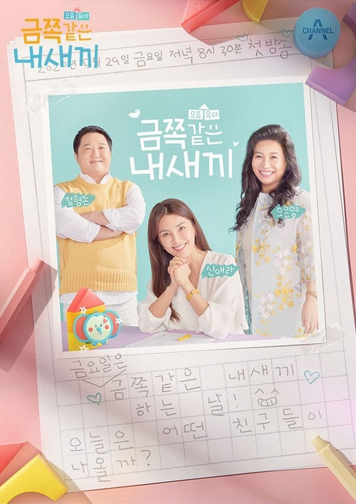 Постер: 요즘 육아 금쪽같은 내새끼