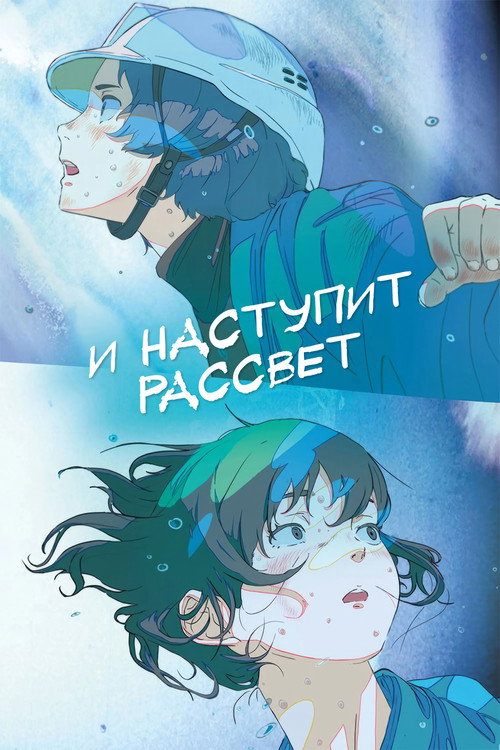 Постер: И наступит рассвет