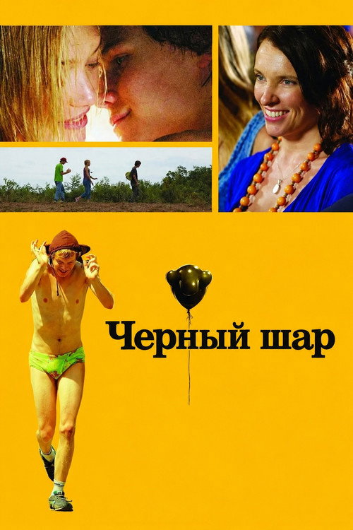 Постер: Черный шар