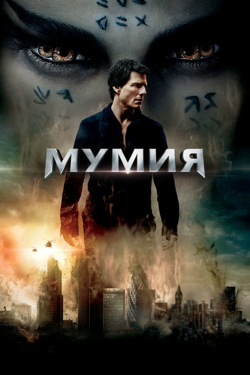 Постер: Мумия