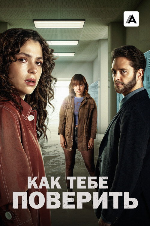 Постер: Как тебе поверить