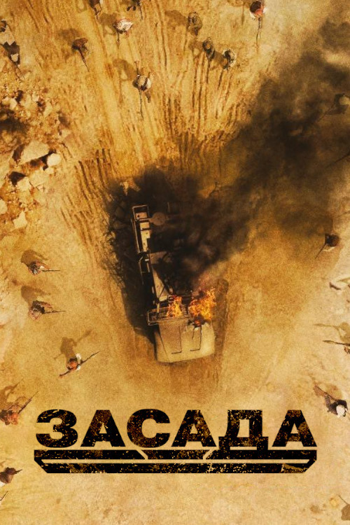 Постер: Засада