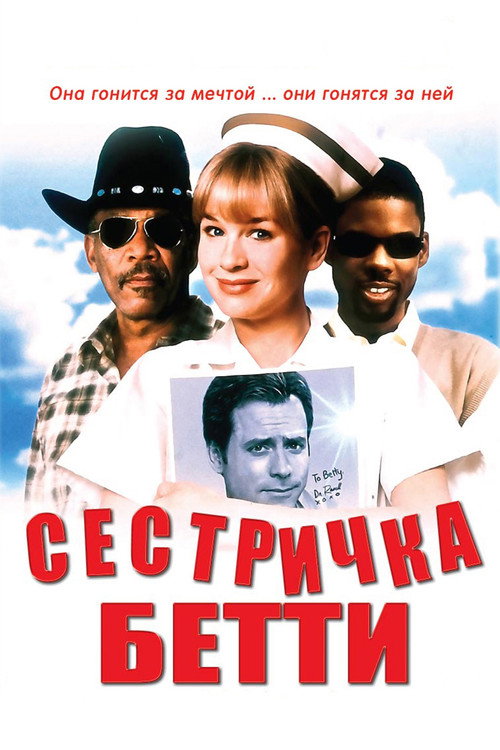 Постер: Сестричка Бетти