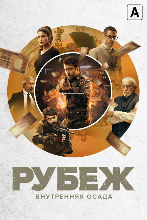 Постер: Рубеж: Внутренняя осада