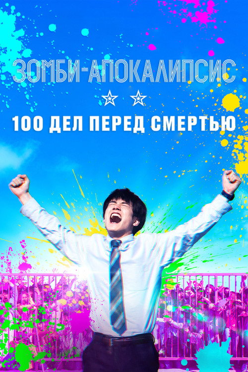 Постер: Зомби-апокалипсис: 100 дел перед смертью