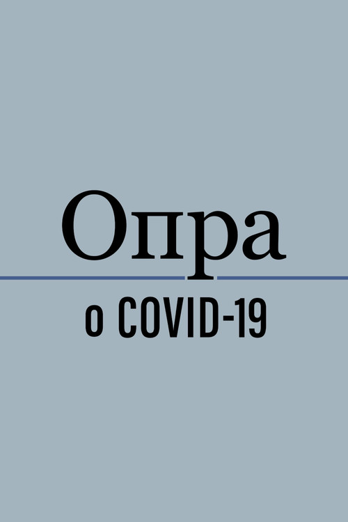 Постер: Опра о COVID-19