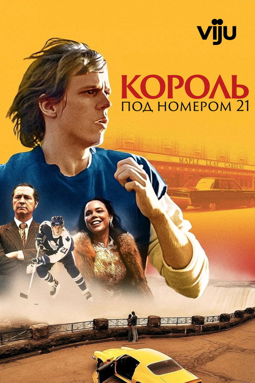 Постер: Король под номером 21