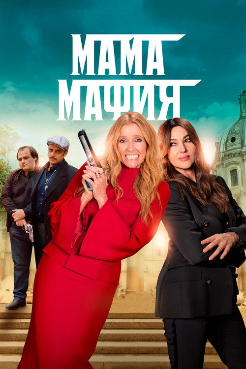Постер: Мама мафия