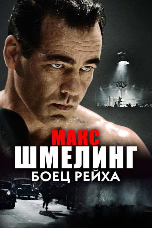 Постер: Макс Шмелинг: Боец Рейха