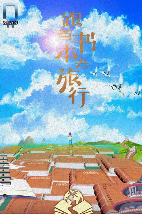 Постер: 跟着书本去旅行