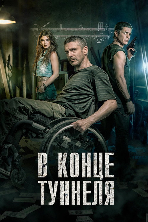 Постер: В конце туннеля