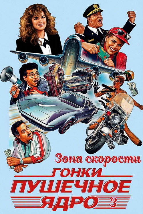 Постер: Зона скорости