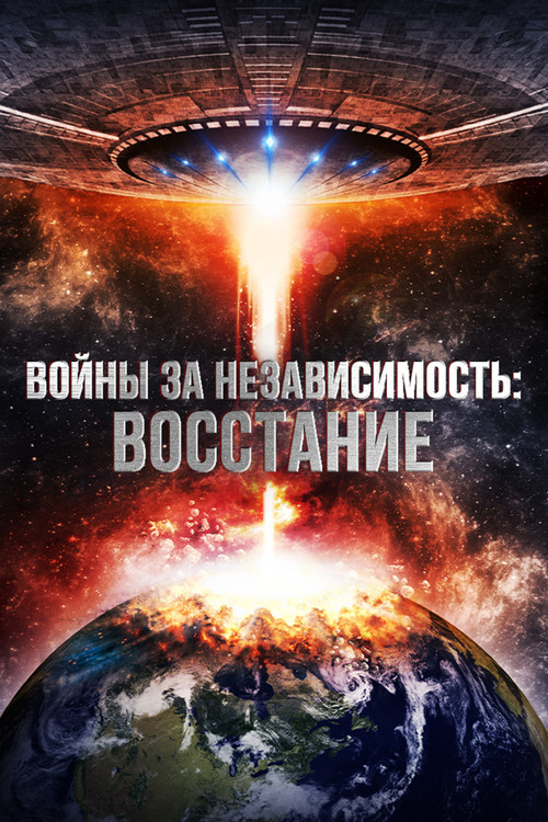 Постер: Войны за независимость: Восстание