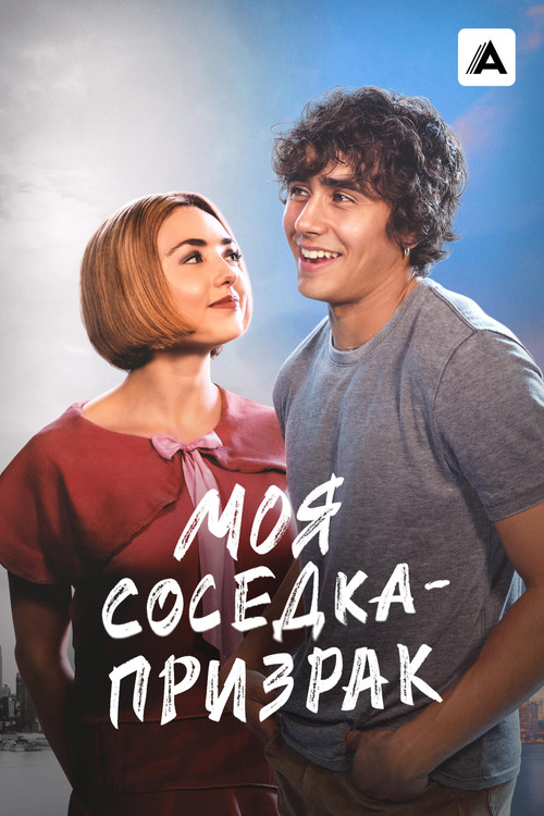 Постер: Моя соседка — призрак