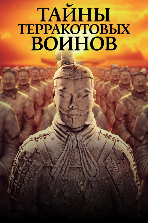Постер: Тайны терракотовых воинов